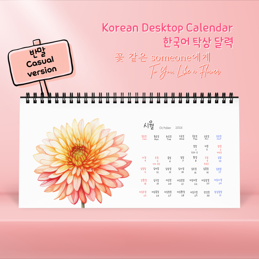 A spiral-bound Korean desktop calendar shown open on a pink background. The page features a large watercolor-style dahlia flower in peach, pink, and cream tones, with a small monthly calendar grid in multicolored text. Korean-English bilingual calendar with numbers and dates written in Korean, designed to help Korean language learners practice numbers naturally.