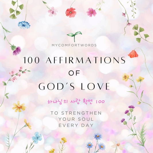 100 Affirmations of God's Love 하나님의 사랑 확언 100 / AudioBook 오디오북 + PDF 다운로드