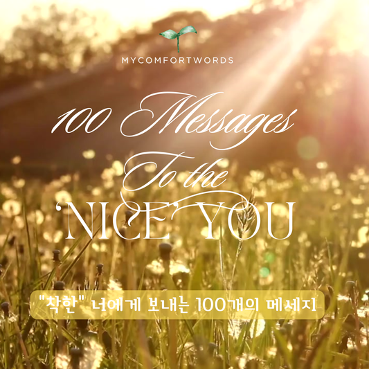 100 Messages To the 'Nice' You "착한" 너에게 보내는 100개의 메세지