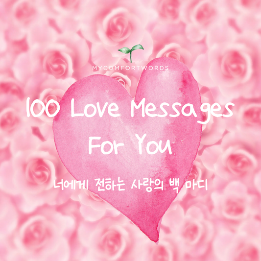 100 Love Messages for You 너에게 전하는 사랑의 백 마디
