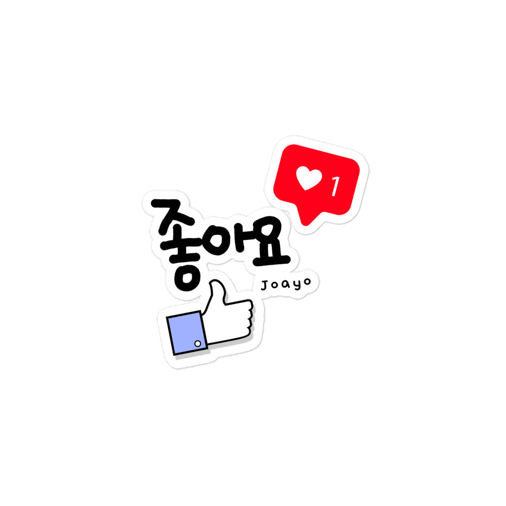Joayo Likes Bubble-free sticker with Learning Korean :)