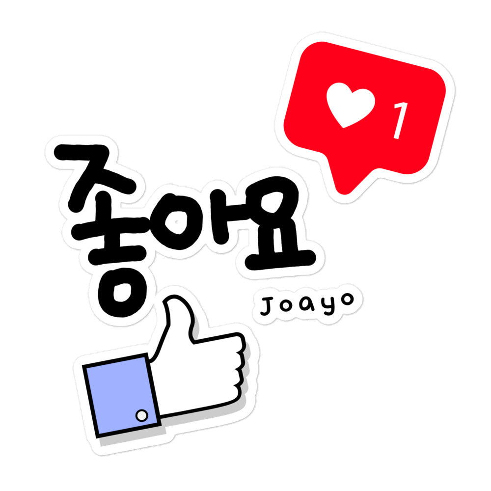 Joayo Likes Bubble-free sticker with Learning Korean :)